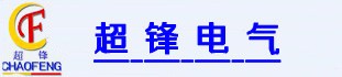 河南超鋒電氣設(shè)備貿(mào)易有限公司